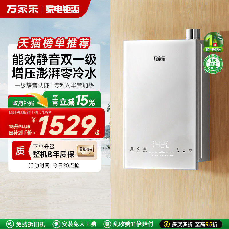 万家乐节能王PLU5燃气热水器一级能效零冷水恒温家用静音天然气电
