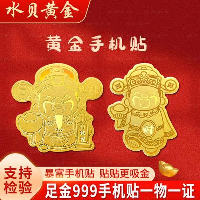 水贝黄金足金999手机贴
