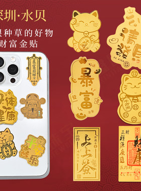 黄金马年足金999手机贴纸