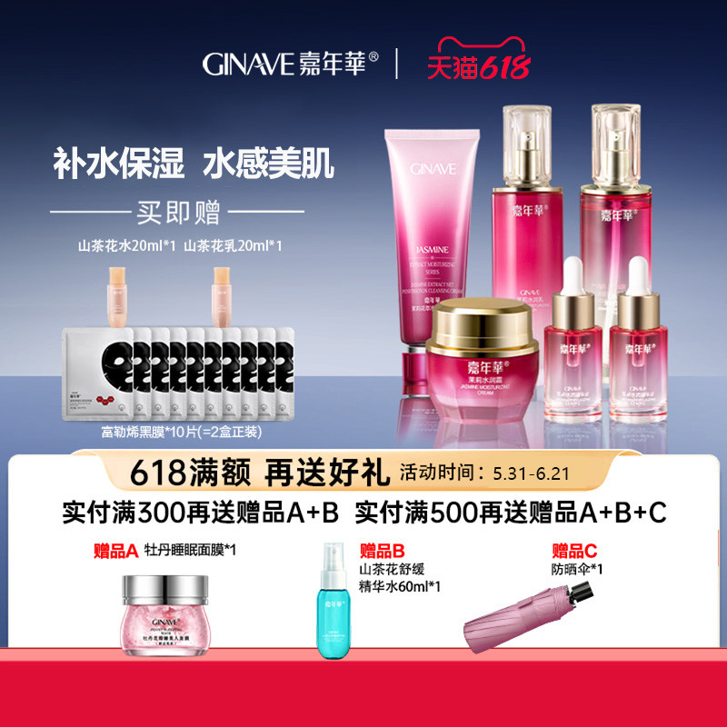 嘉年华茉莉补水礼盒面部护肤品套装保湿洁面爽肤水乳液面霜精华