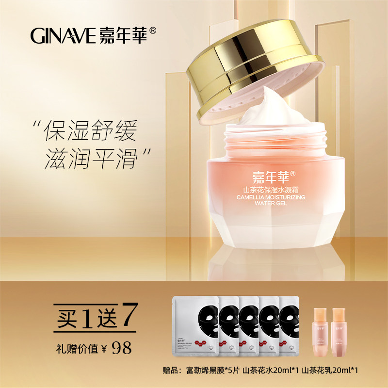 嘉年华山茶花保湿水凝面霜面部护肤化妆品专柜
