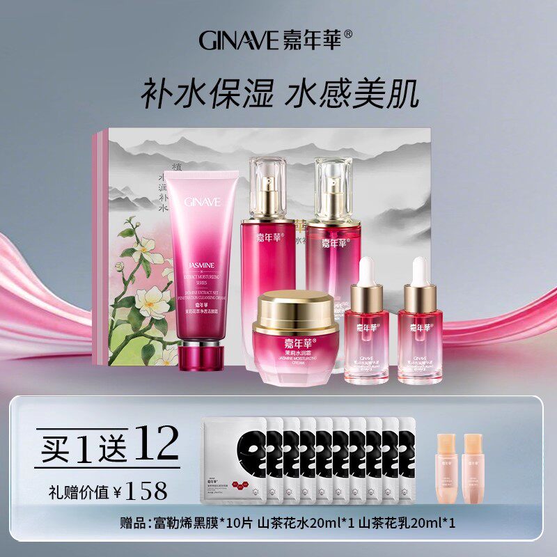 嘉年华茉莉补水礼盒面部护肤品套装保湿洁面爽肤水乳液面霜精华