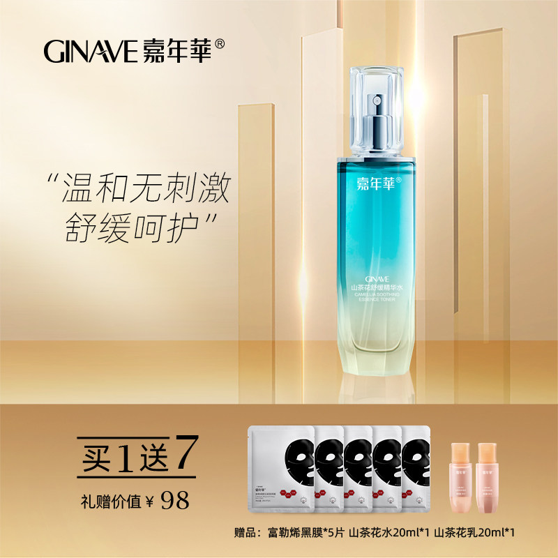 嘉年华山茶花舒缓爽肤水