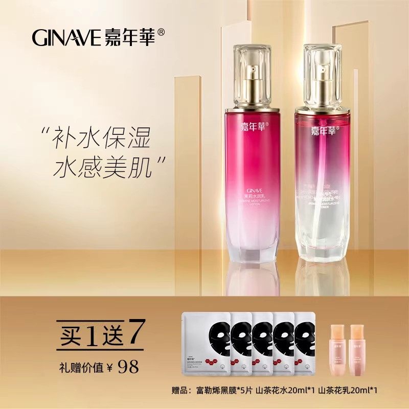 GINAVE嘉年华茉莉补水礼盒面部护肤套装保湿洁面水乳液面霜精华
