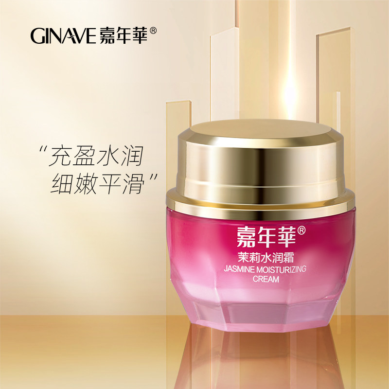 嘉年华茉莉水润面霜保湿面部护肤化妆品专柜正品