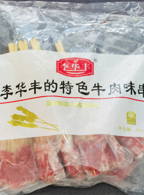 李华丰的特色牛肉味串把把小串鸭胸肉串制作烧烤麻辣烫可商用家用