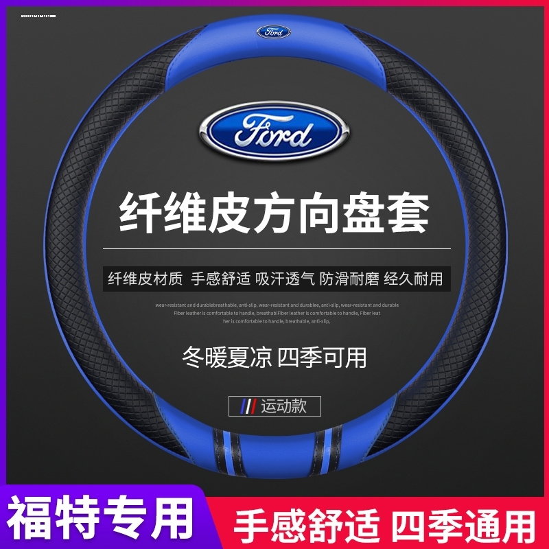 福克斯经典福睿斯嘉年华蒙迪欧翼虎翼博锐界方向盘套真皮四季