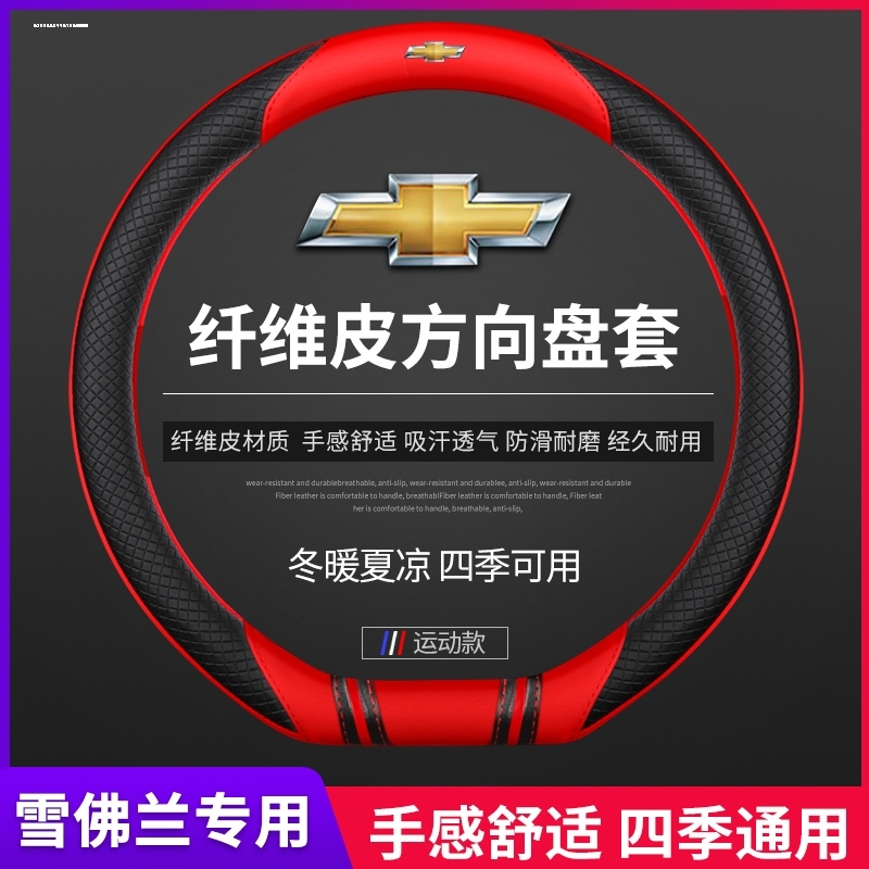 雪佛兰科鲁泽探界者迈锐宝XL科沃兹创酷新赛欧科鲁兹真皮方向盘套