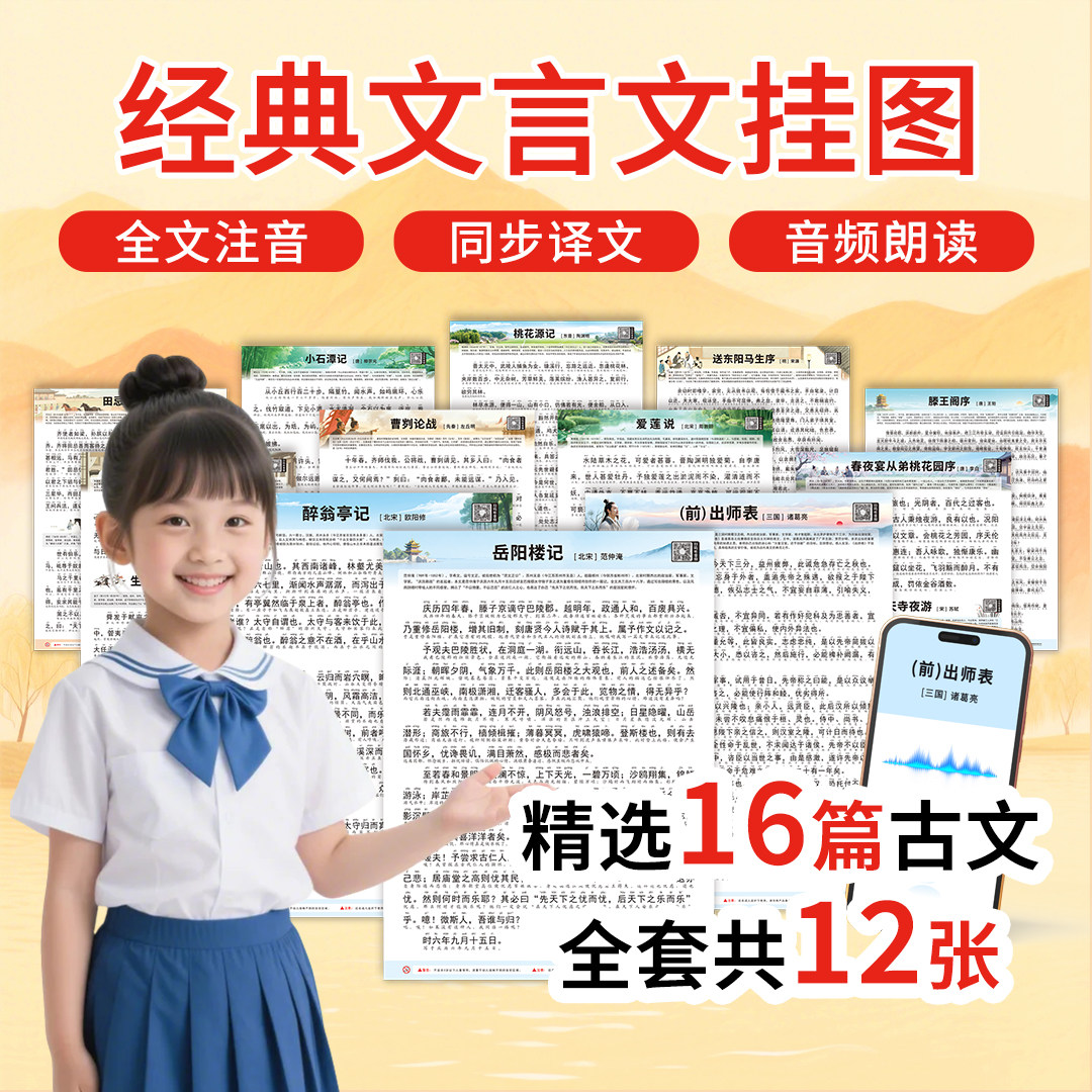 精选文言文挂图中小学生国学古诗词扫码语音朗读滕王阁序岳阳楼记