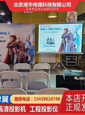 北京出租 租赁投影机 16000流明高清投影机出租 租赁 投影仪出租