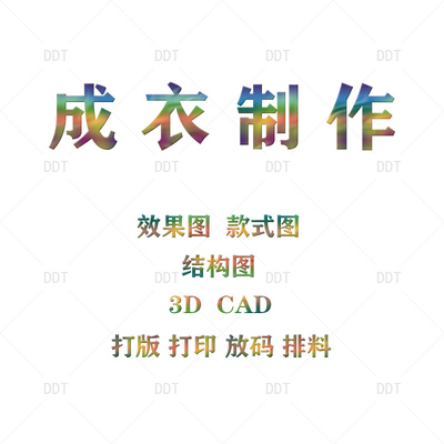 服装打版制版CAD效果图款式图设计系列作品集成衣制作CLO3D建模