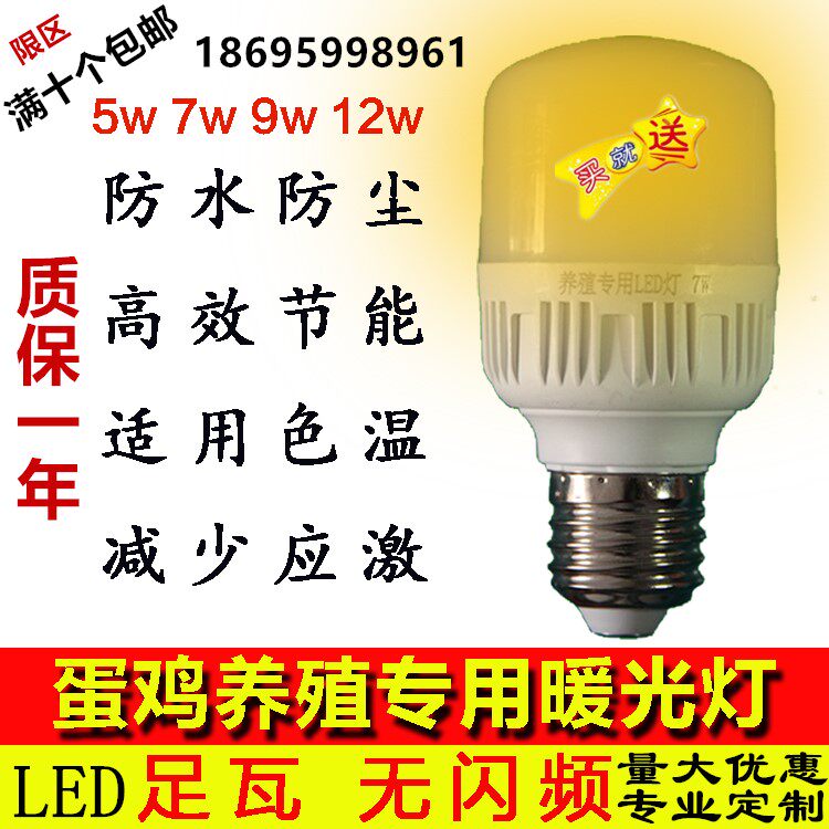 蛋鸡灯鸡舍照明节能灯泡养殖场专用LED灯蛋鸭补光防水暖黄光包邮在类目 家装主材, 光源, LED光源, LED单灯中 - 来自Buy2taobao.com提供专业的淘宝代购服务