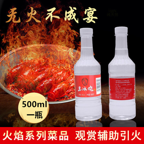火焰酒小龙虾牛蛙鱼头醉鹅酒特效观赏表演加热引火白酒玉冰烧60度 - 封面