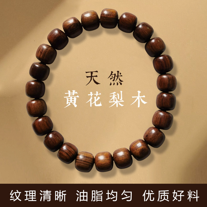 文玩佛珠天然黄花梨木玩串