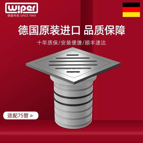德国wiper韦珀配75管防臭地漏