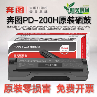 原装 奔图 PD-200H M5000L M5100 M5200 M5250 M6000 M6005 硒鼓