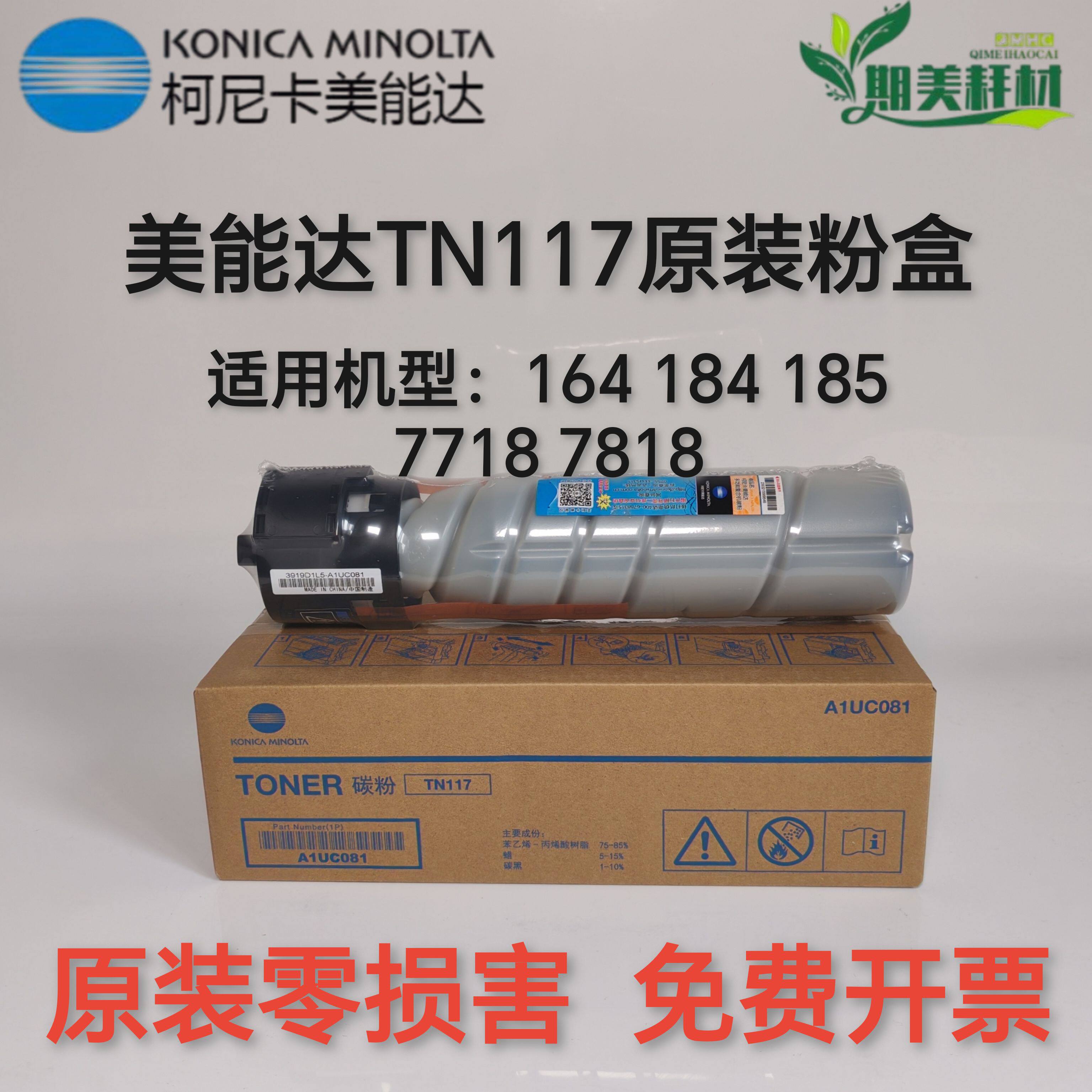 原装柯尼卡美能达TN117H 164 184 185 7718 