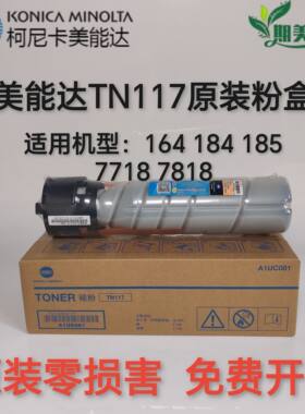 原装柯尼卡美能达TN117H 164 184 185 7718 7818墨粉碳粉粉盒墨盒