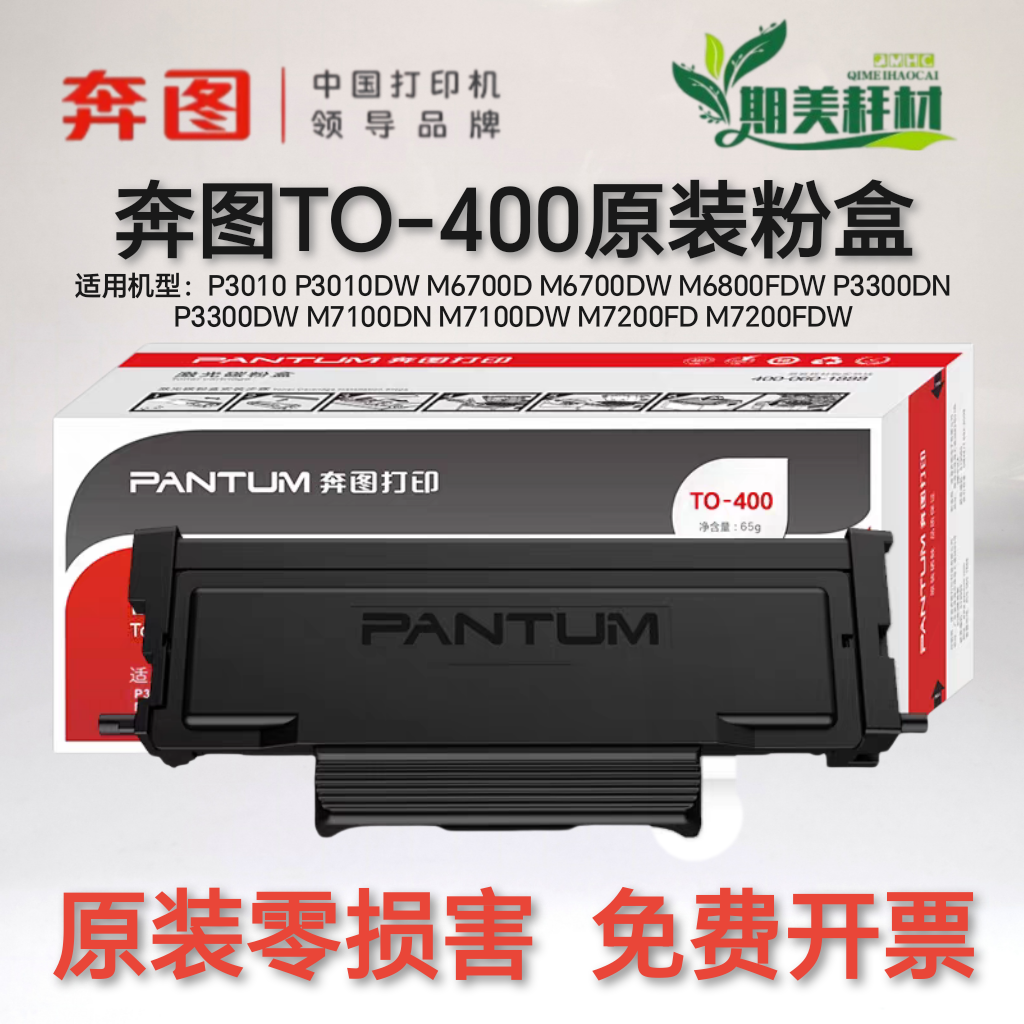 奔图原装TO400硒鼓粉盒办公耗材