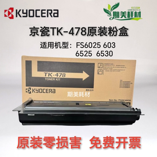 6525 京瓷 原装 粉盒 碳粉 478 6025 墨粉 6530 6030