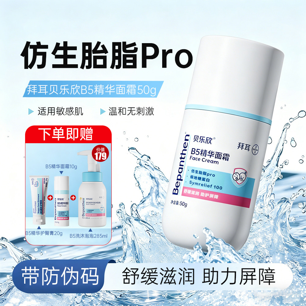 拜耳贝乐欣B5婴童舒缓面霜