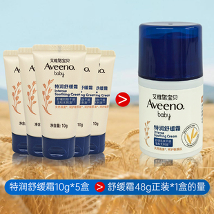 Aveeno艾惟诺宝贝特润舒缓霜10g小样保湿 婴幼儿童温和无刺激面霜