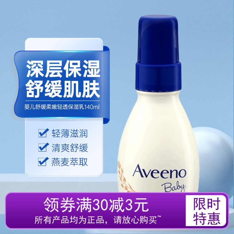 Aveeno艾惟诺婴儿舒缓柔嫩轻透保湿乳液面霜140ml