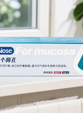 3Nose 三个鼻孔再森凝胶 10g/支 透明凝胶日常护鼻 秋冬换季适用