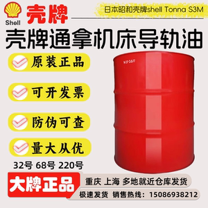 日本昭和壳牌shell Tonna S3M32号68号机床导轨油220号导轨油大桶