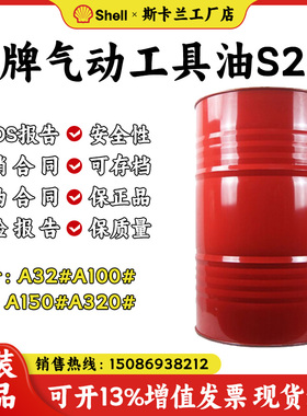 壳牌Air Tool Oil气动工具油S2 A32A100A150A320气动工具凿岩机油