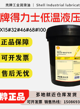 壳牌得力士S2 VX 32号低温液压油V32号低温抗磨液压油18L/209L
