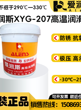 爱润斯XYG-207高温润滑脂 -30℃-250℃高温黄油重负荷机械高级脂