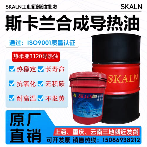 斯卡兰耐高温合成导热油3120反应釜锅炉超长寿命不起积碳不发黄