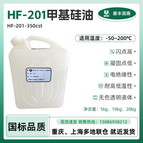 惠丰HF-201-350cst甲基硅油 350粘度 惠丰350号甲基硅油 无色透明