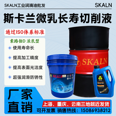 斯卡兰索路伯D微乳长寿命切削液钻刨削铣削锯切车削加工冷却液
