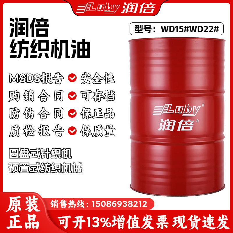 润倍WD15号针织机油 圆盘式针织机油 置式纺织机油 机械润滑油