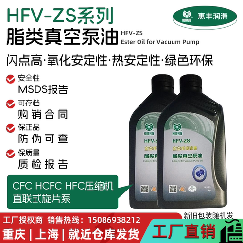 惠丰HFV-ZS46号真空泵油CFC HCFC HFC各类冷媒体68号环保真空泵油
