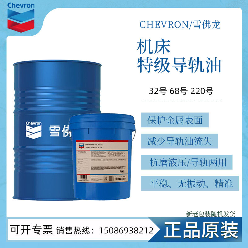 雪佛龙68号导轨油Way Lubricant X 68号220号机床导轨润滑油大桶
