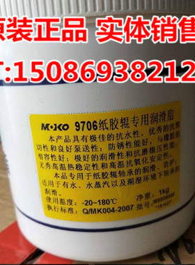 摩可MOKO9706纸胶辊专用润滑脂 防水蒸潮湿轴承润滑脂 特种润滑脂