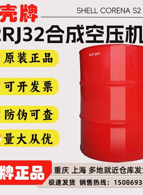 日本昭和壳牌Shell Corena S2 RJ 32号空压机油 合成空气压缩机油