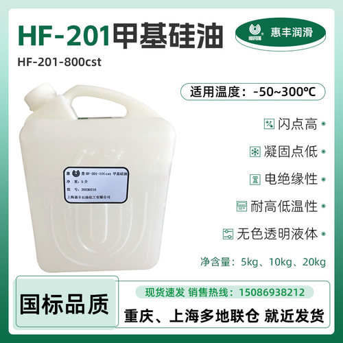 惠丰HF-201-800cst甲基硅油 800粘度 惠丰800号甲基硅油