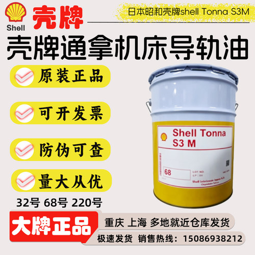 日本昭和 壳牌通拿S3M68机床导轨油 shell Tonna S3 M68号导轨油
