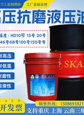 斯卡兰HD100号/HD150号抗磨液压油 高抗 高清液压油 白色液压油