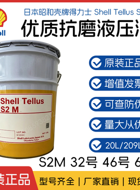 日本昭和Shell Tellus S2 M68抗磨液压油壳牌46号68号抗磨液压油