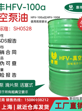 惠丰HFV-100a真空泵油SH 0528机械真空泵专用油100号真空泵油大桶