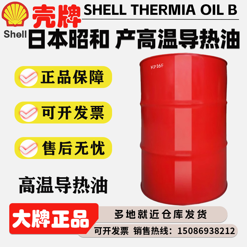 日本昭和壳牌传热油SHELL THERMIA OIL B高温导热油 热传导液大桶