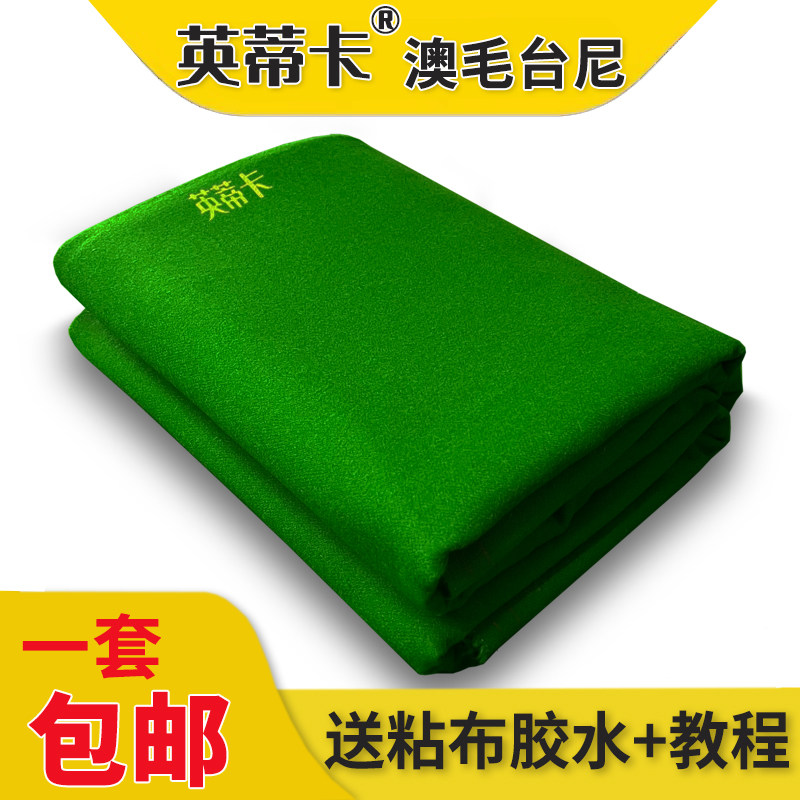 英蒂卡澳毛台尼一套 送粘布胶水 加厚倒顺毛台呢更换台球桌布面泥