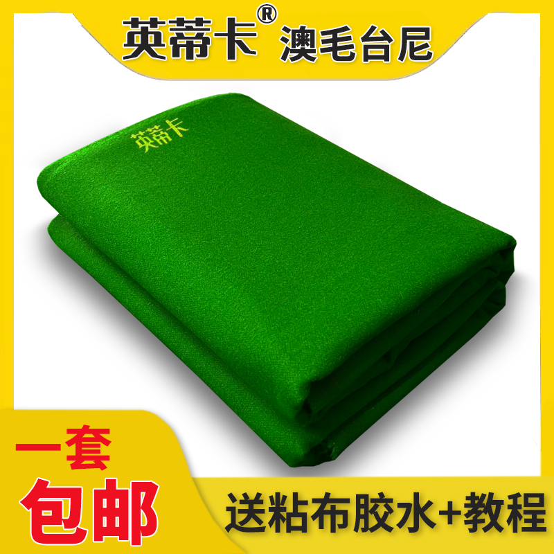 英蒂卡澳毛台尼一套 送粘布胶水 加厚倒顺毛台呢更换台球桌布面泥