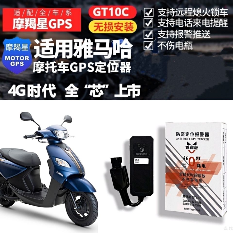 雅马哈国四新款旭鹰巧格i福喜AS摩羯星GT10C GPS防盗器全车型无损