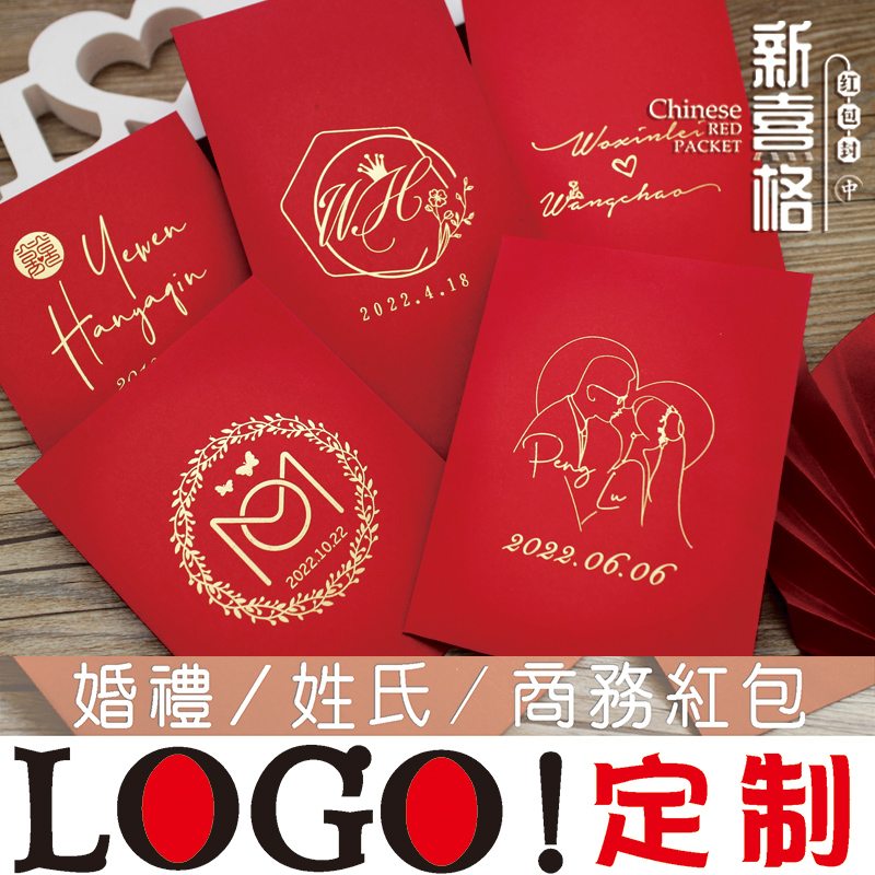 结婚红包婚礼订制logo个性利是